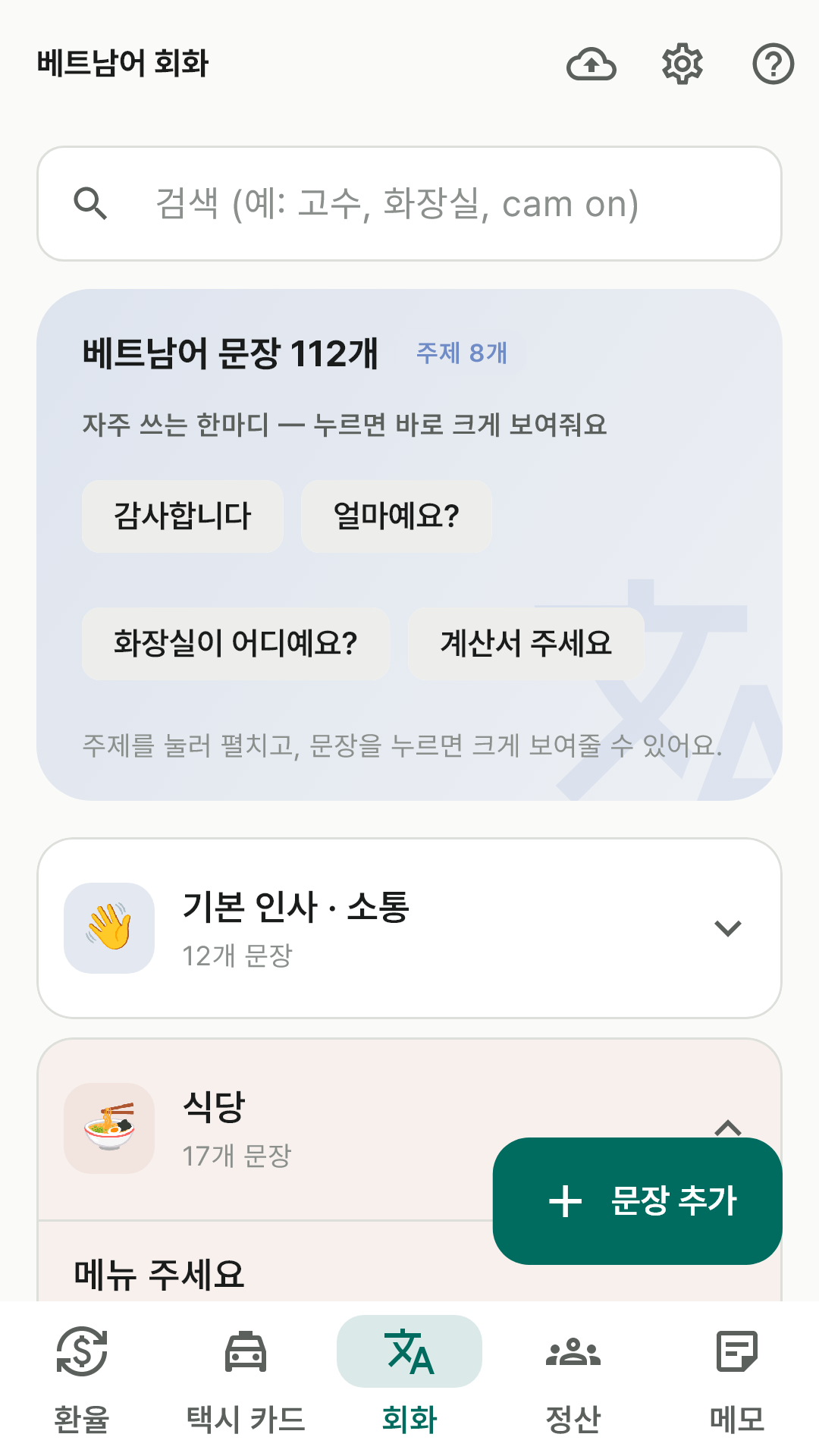자주 쓰는 한마디 칩과 주제 카드, 펼친 베트남어 문장 목록