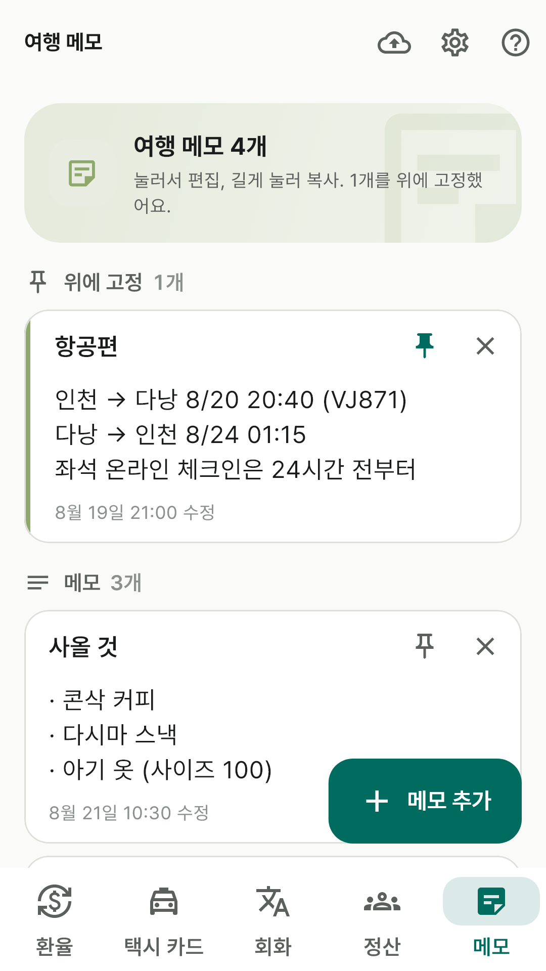 고정 메모와 메모 카드가 보이는 메모 화면