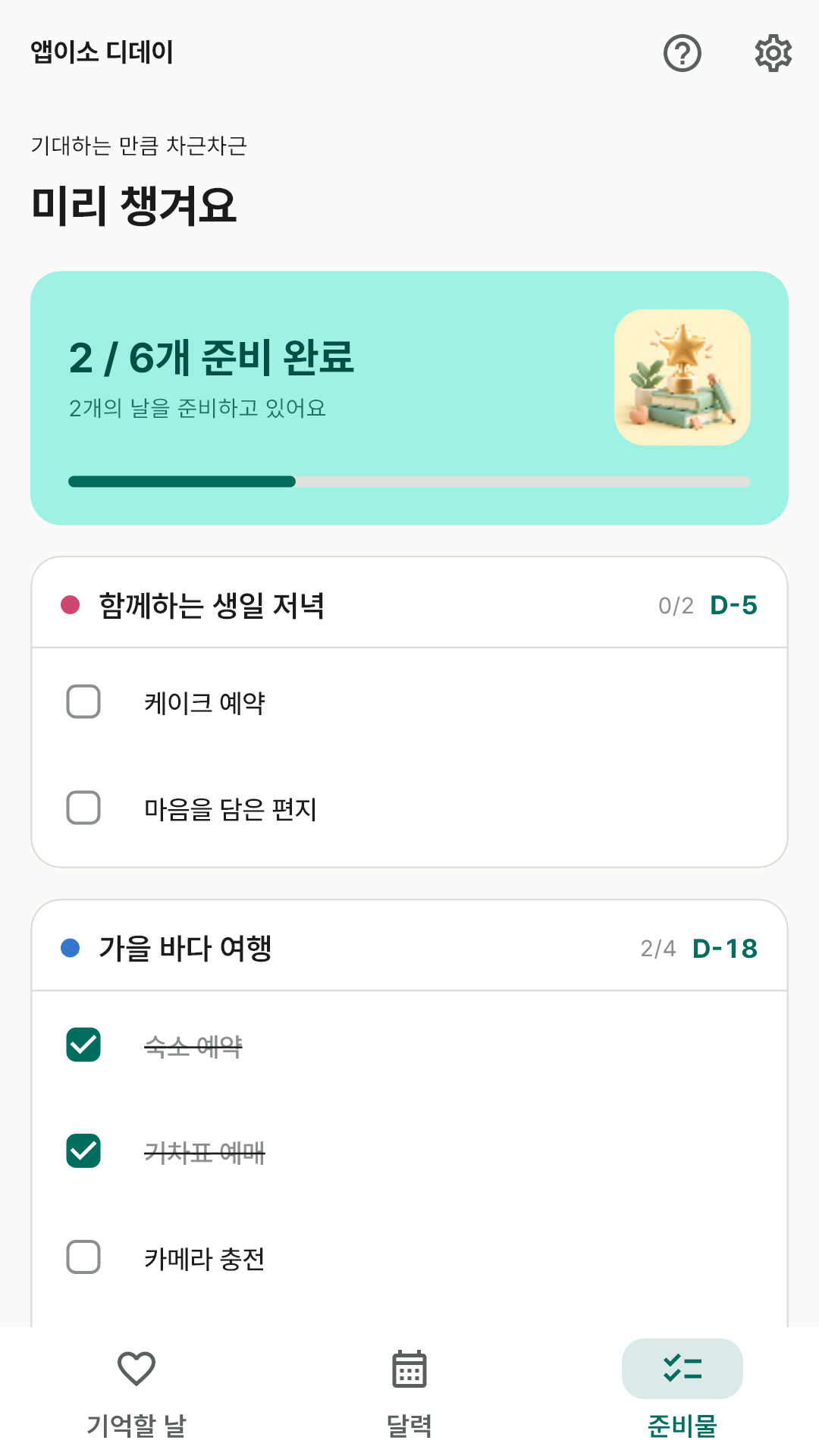 일정별 준비물 체크리스트