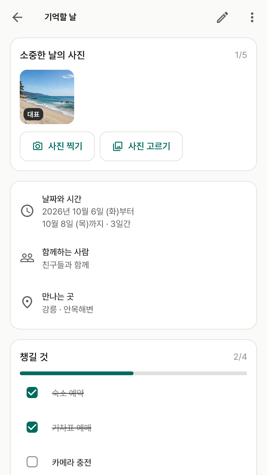 일정 사진과 촬영·선택 버튼