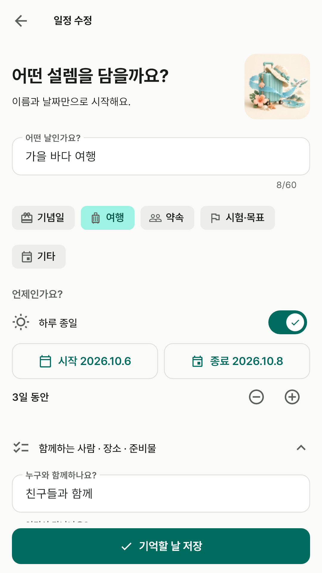 동행인과 일정 기간 입력 화면