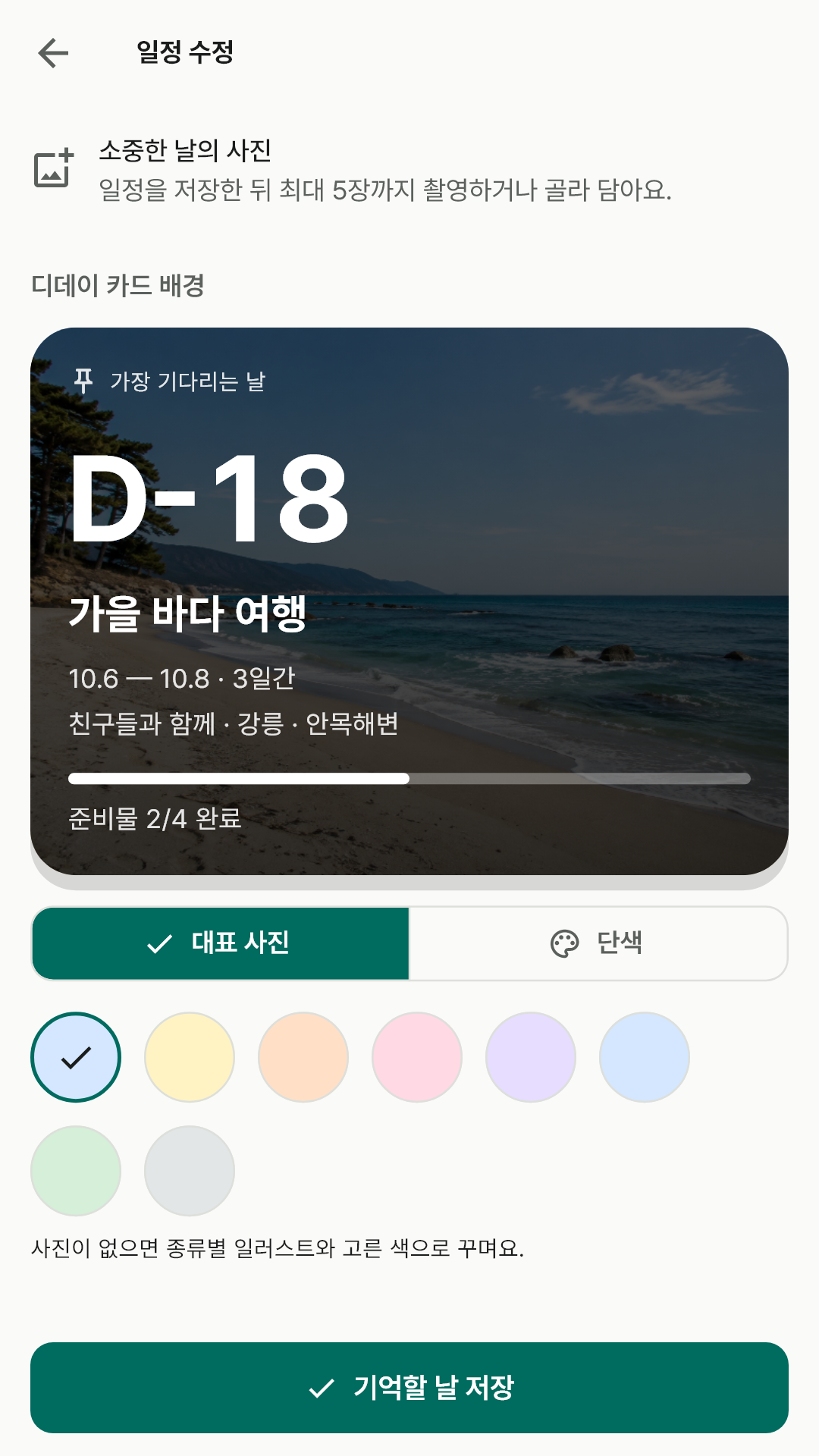 디데이 카드 배경을 대표 사진과 단색 중에 고르는 화면