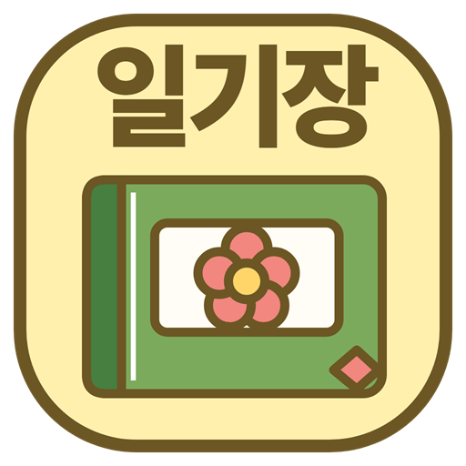 앱이소 일기장 아이콘