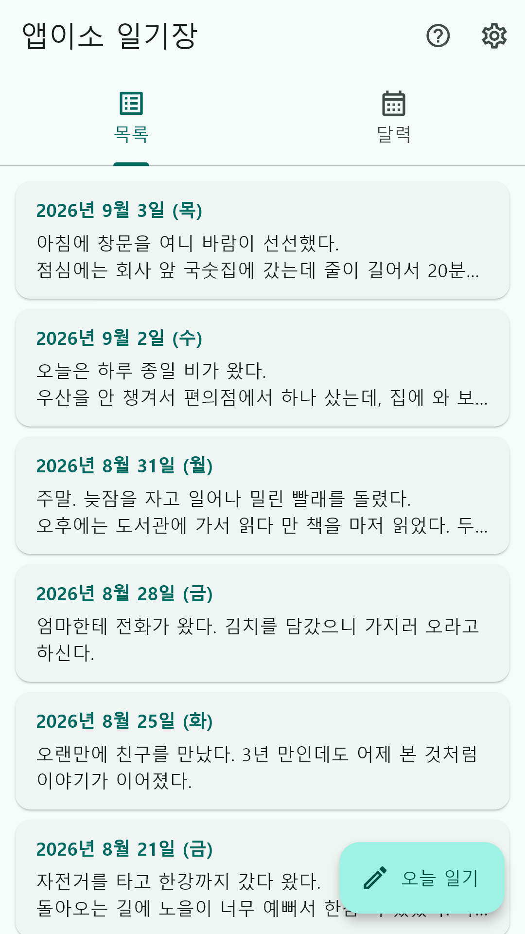 써 온 일기가 최근 순으로 늘어선 목록 화면
