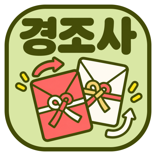 앱이소 경조사 아이콘