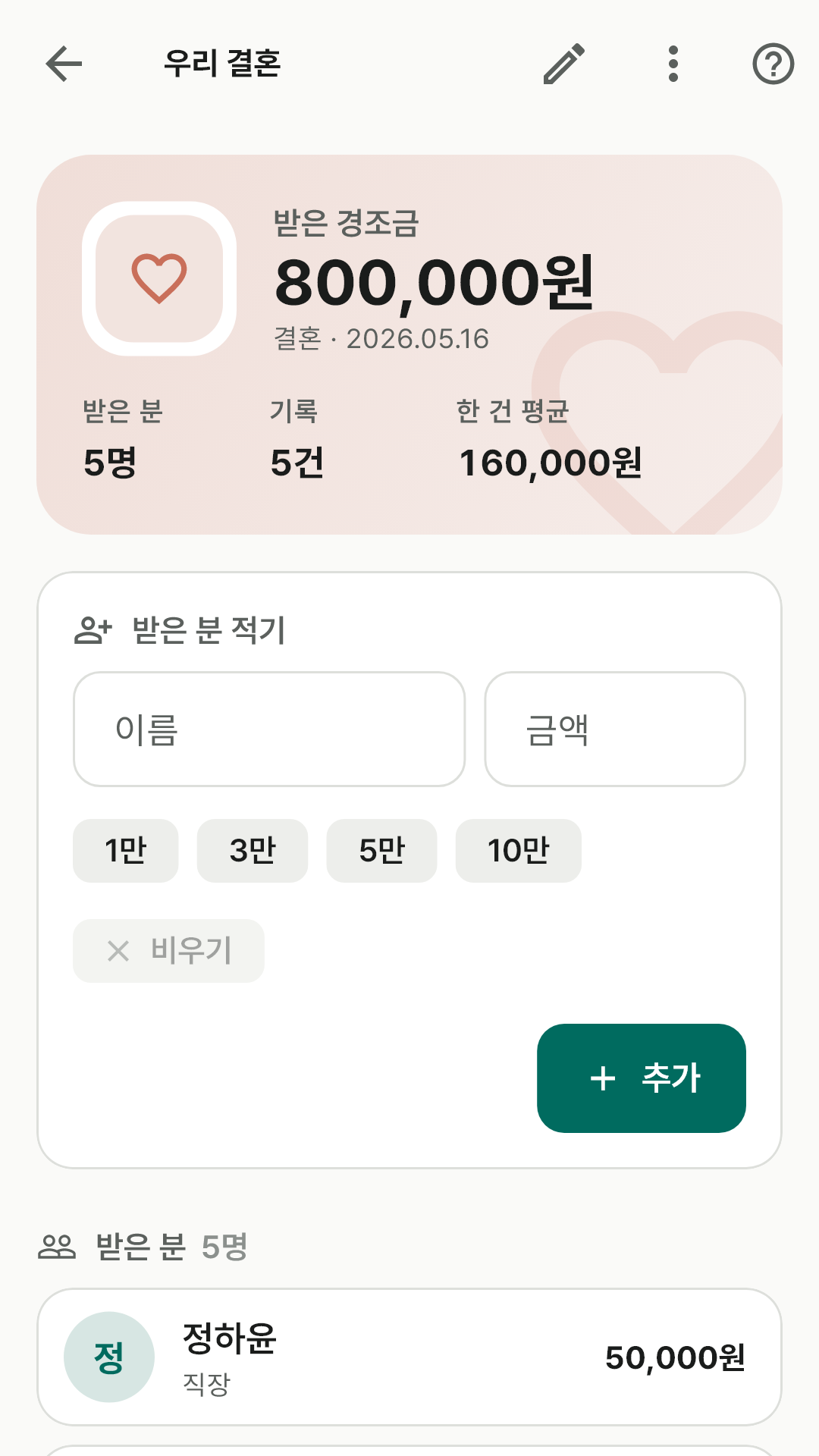 행사 화면의 받은 합계 면 아래에서 이름과 금액으로 받은 분을 적는 모습