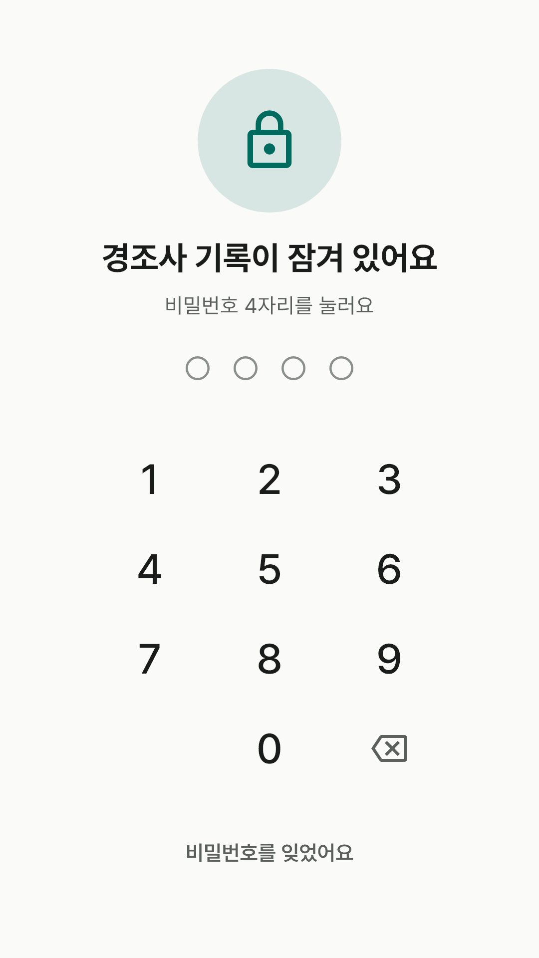 숫자 네 자리 비밀번호 잠금 화면