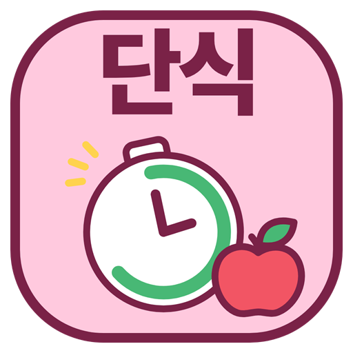 앱이소 단식 다이어트 아이콘