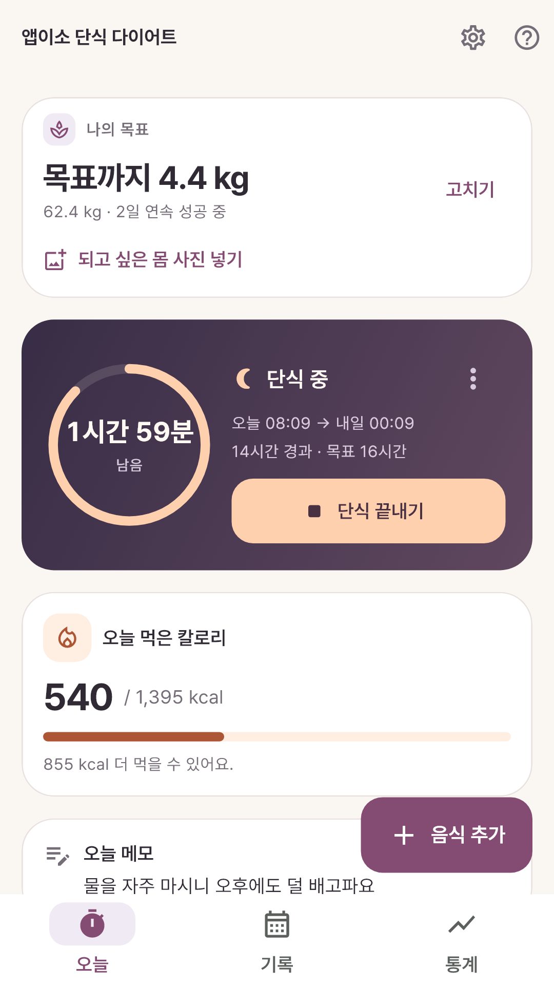 진행 중인 단식 타이머와 오늘 칼로리