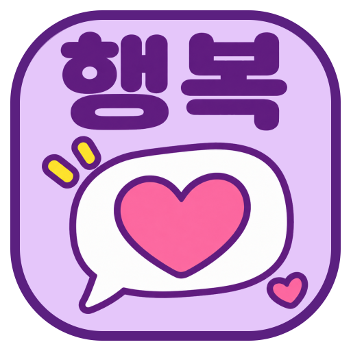 앱이소 행복 아이콘