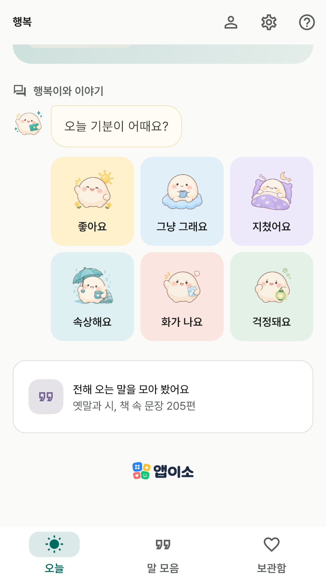 오늘 홈 — 오늘 기분이 어때요? 물음과 여섯 기분 타일