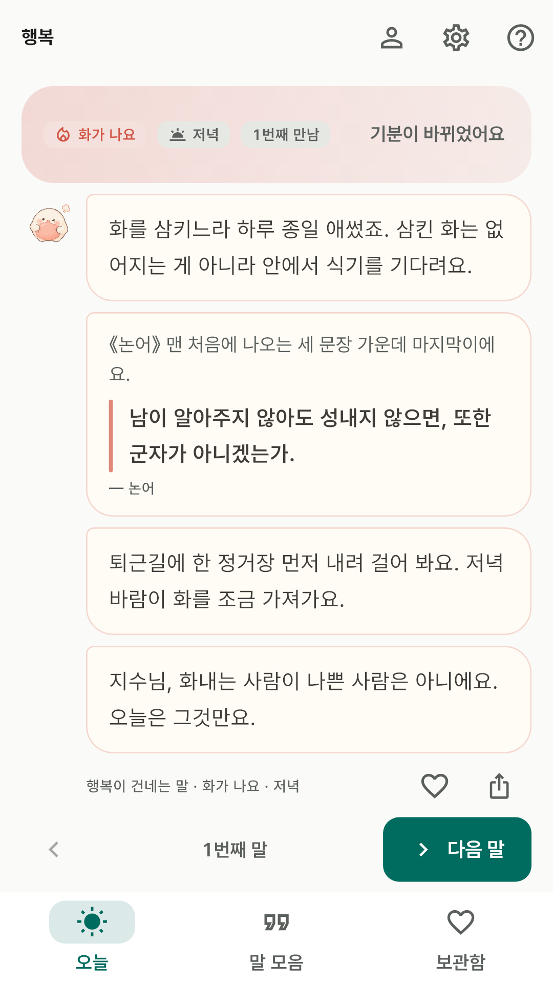 화가 나요를 고르면 행복이가 저녁에 어울리게 건네는 네 마디 말풍선