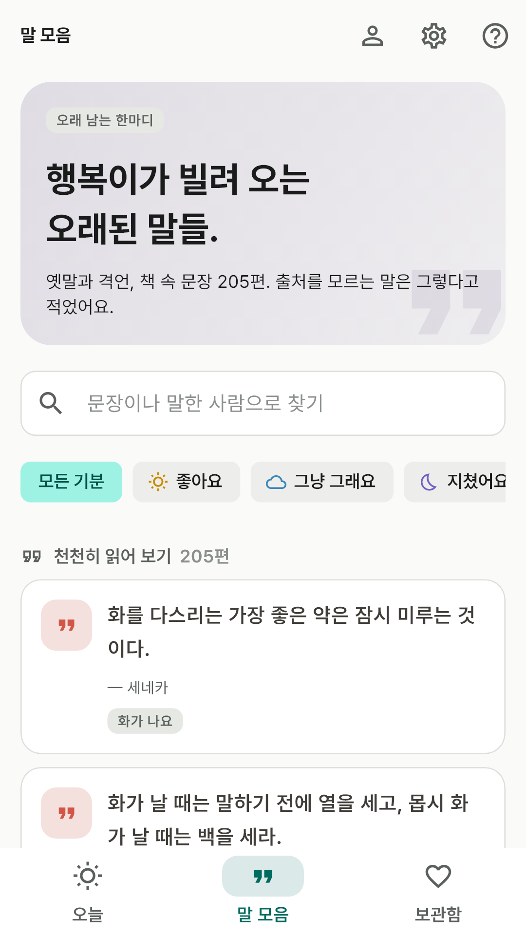말 모음 — 옛말·격언·책 속 문장을 기분별로 찾아 읽기