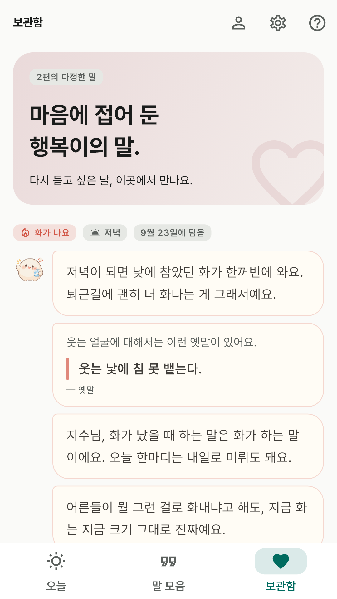 보관함 — 하트로 담아 둔 말