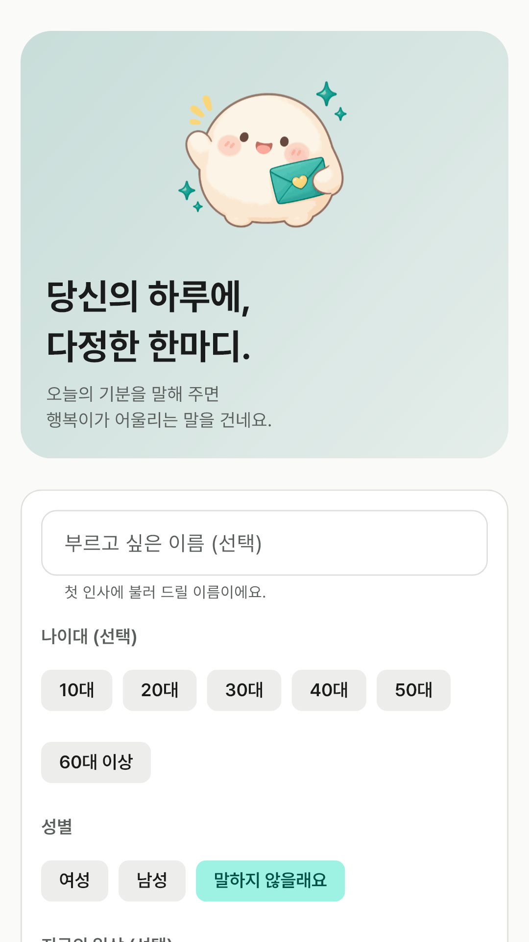 첫 화면 — 모두 선택 사항인 별명·나이대·성별·일상 입력
