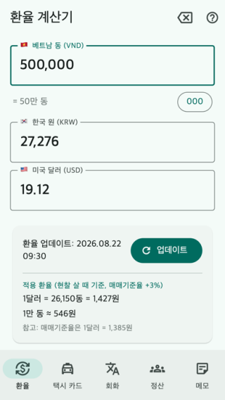 베트남 여행 — 동·원 환율 계산 화면