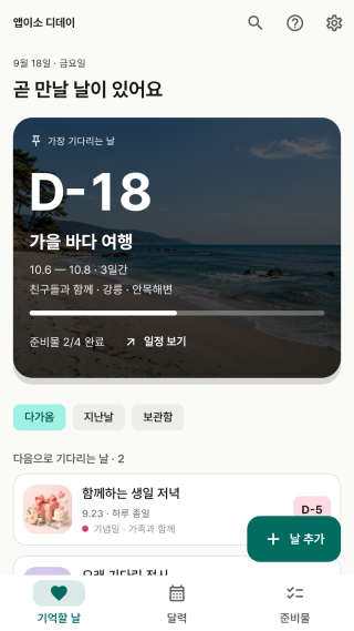 디데이 — 남은 날짜 카드 목록