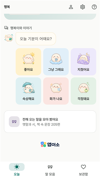 행복 — 오늘 기분 어때요? 여섯 가지 기분 타일