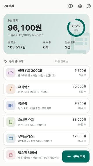 구독관리 — 이번 달 결제액 홈