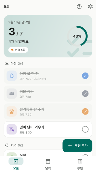 루틴 — 오늘 할 일 체크