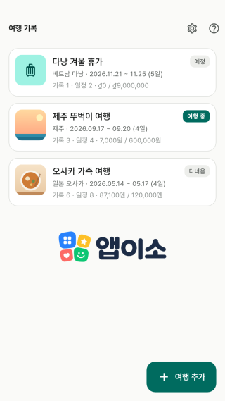 여행 기록 — 여행 카드 목록