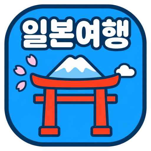 앱이소 일본 여행 아이콘
