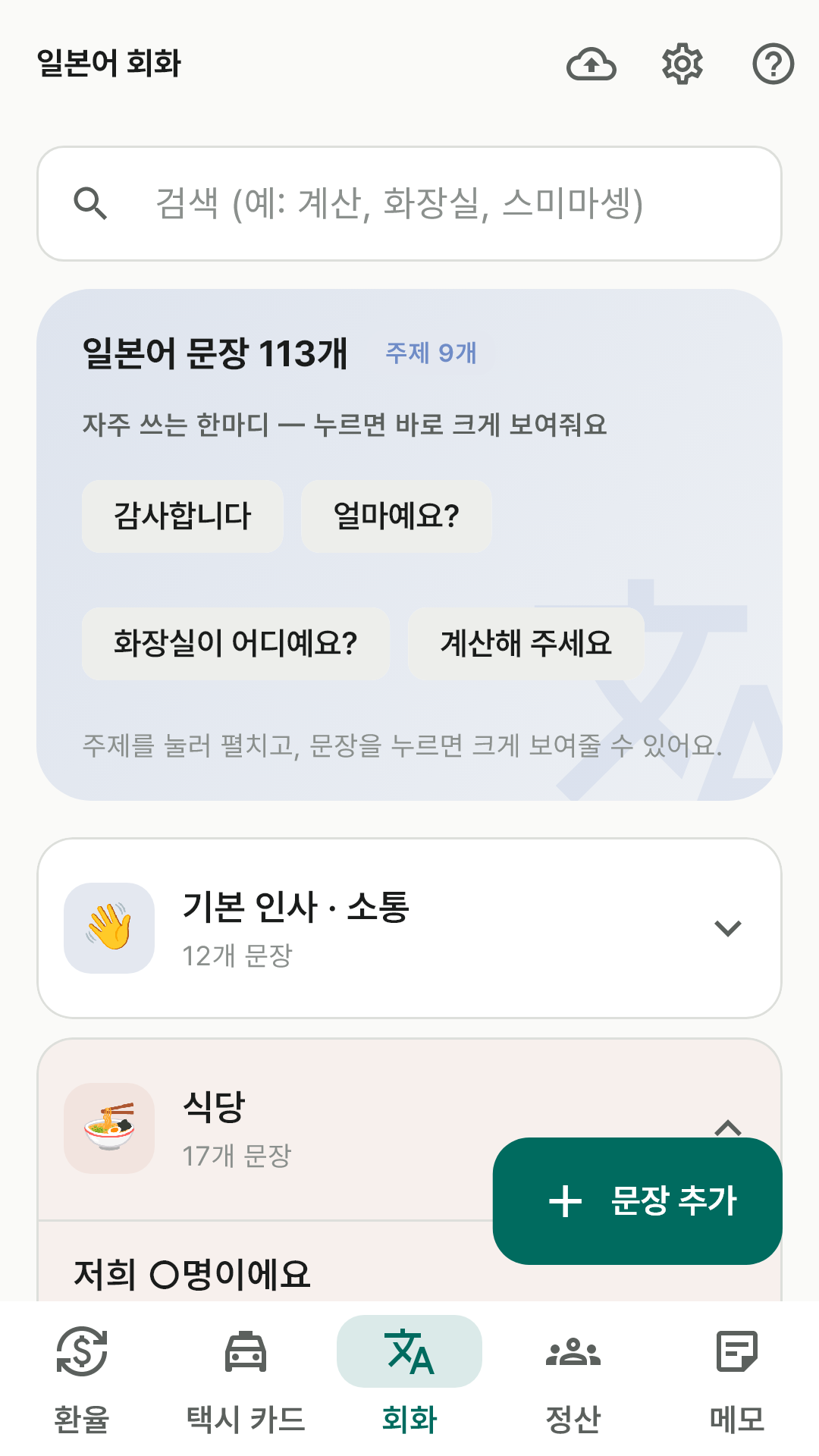 자주 쓰는 한마디 칩과 주제 카드, 펼친 일본어 문장 목록