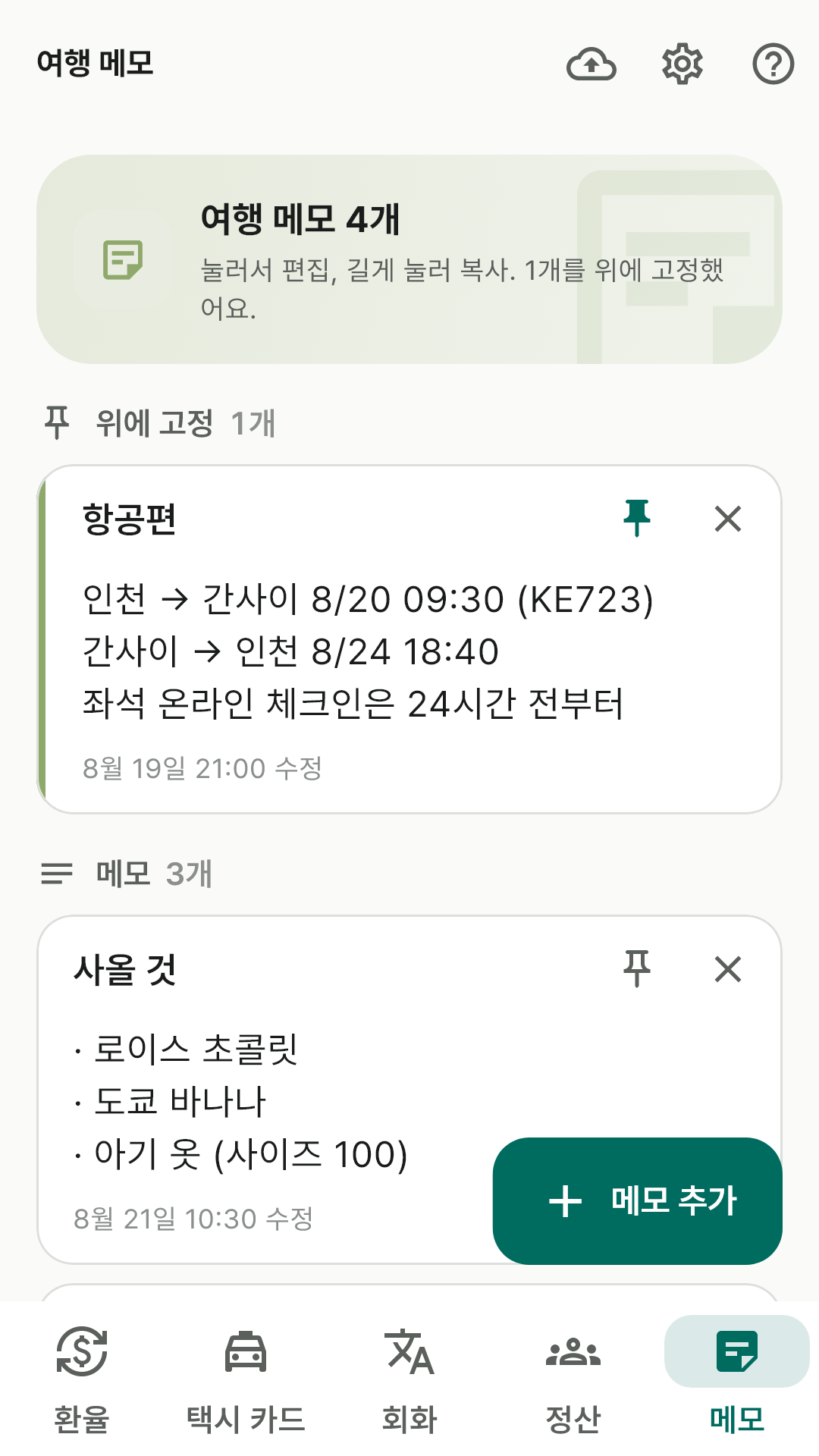 고정 메모와 메모 카드가 보이는 메모 화면