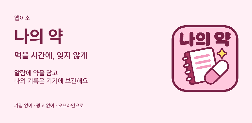 알람에 약을 담고 나의 기록은 기기에 보관해요