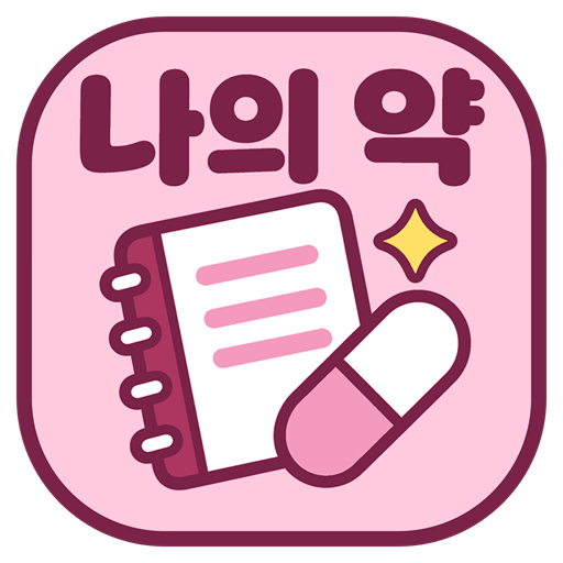 나의 약 아이콘