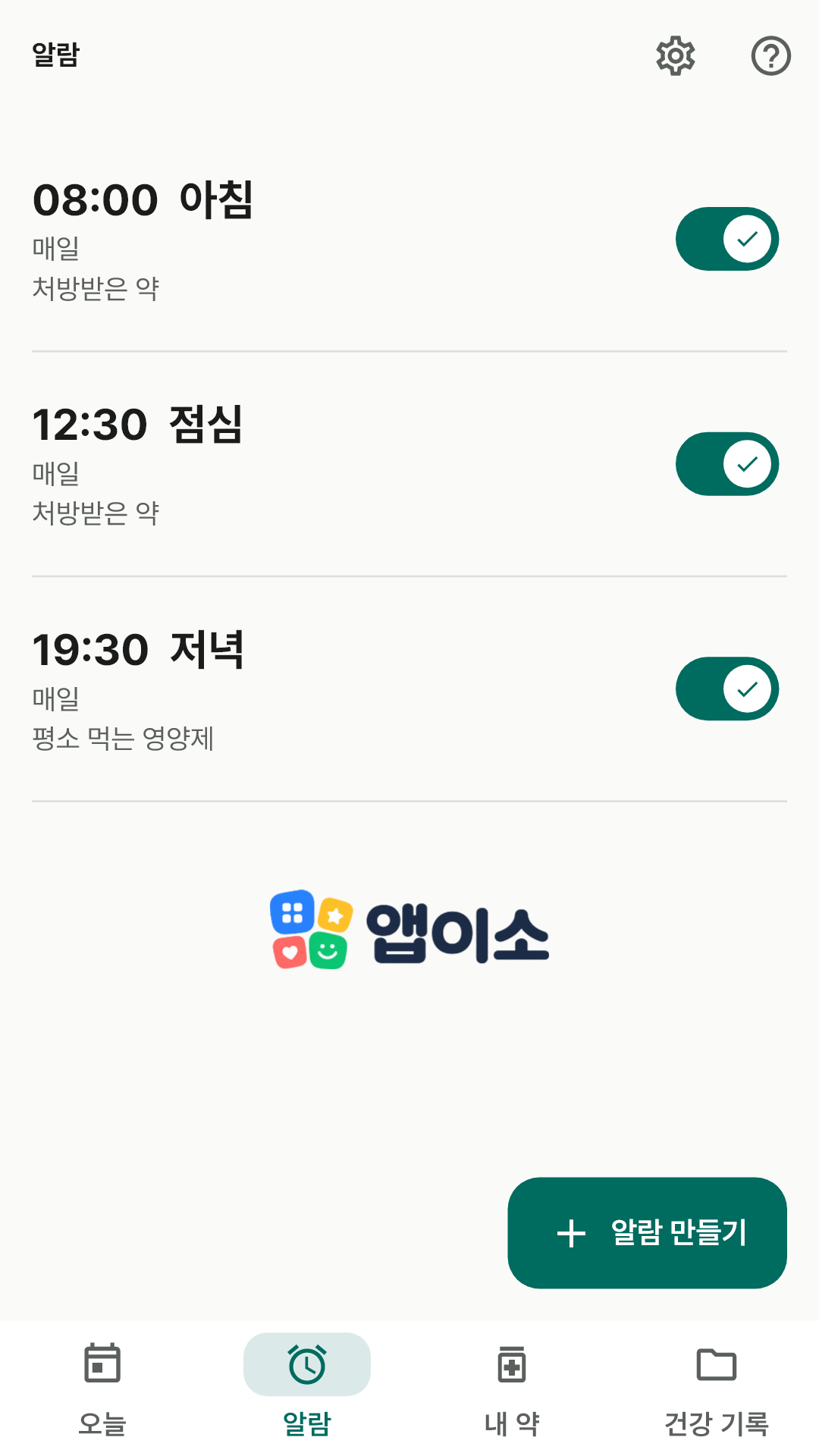 아침·점심·저녁 알람