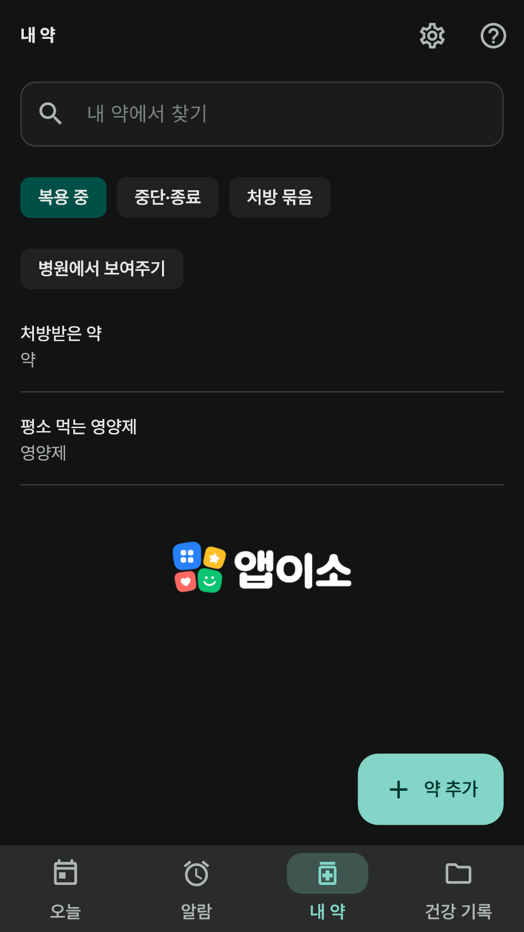 다크 테마의 내 약