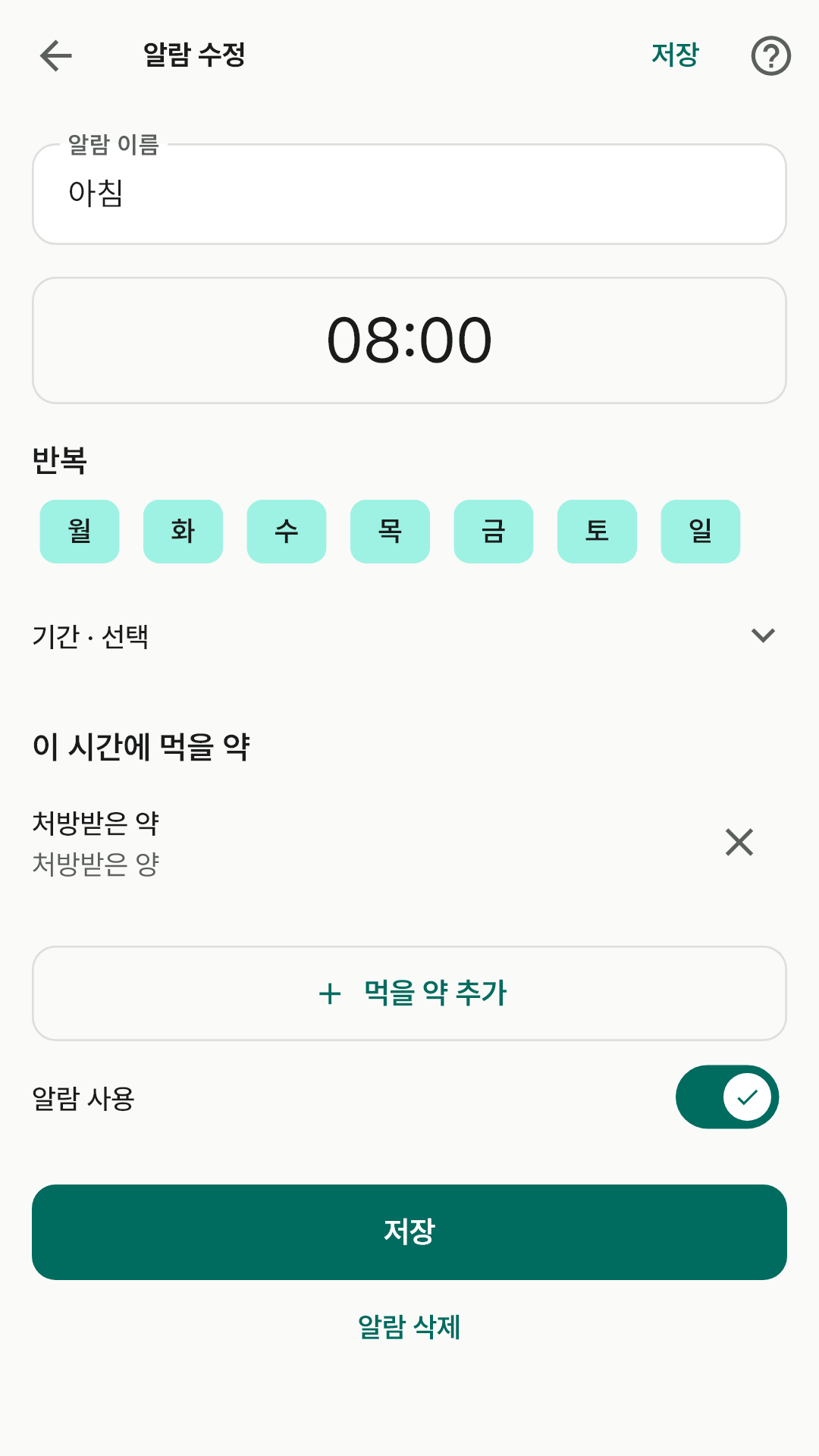 알람에 먹을 약을 담는 화면