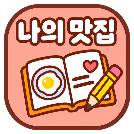 앱이소 나의 맛집 아이콘