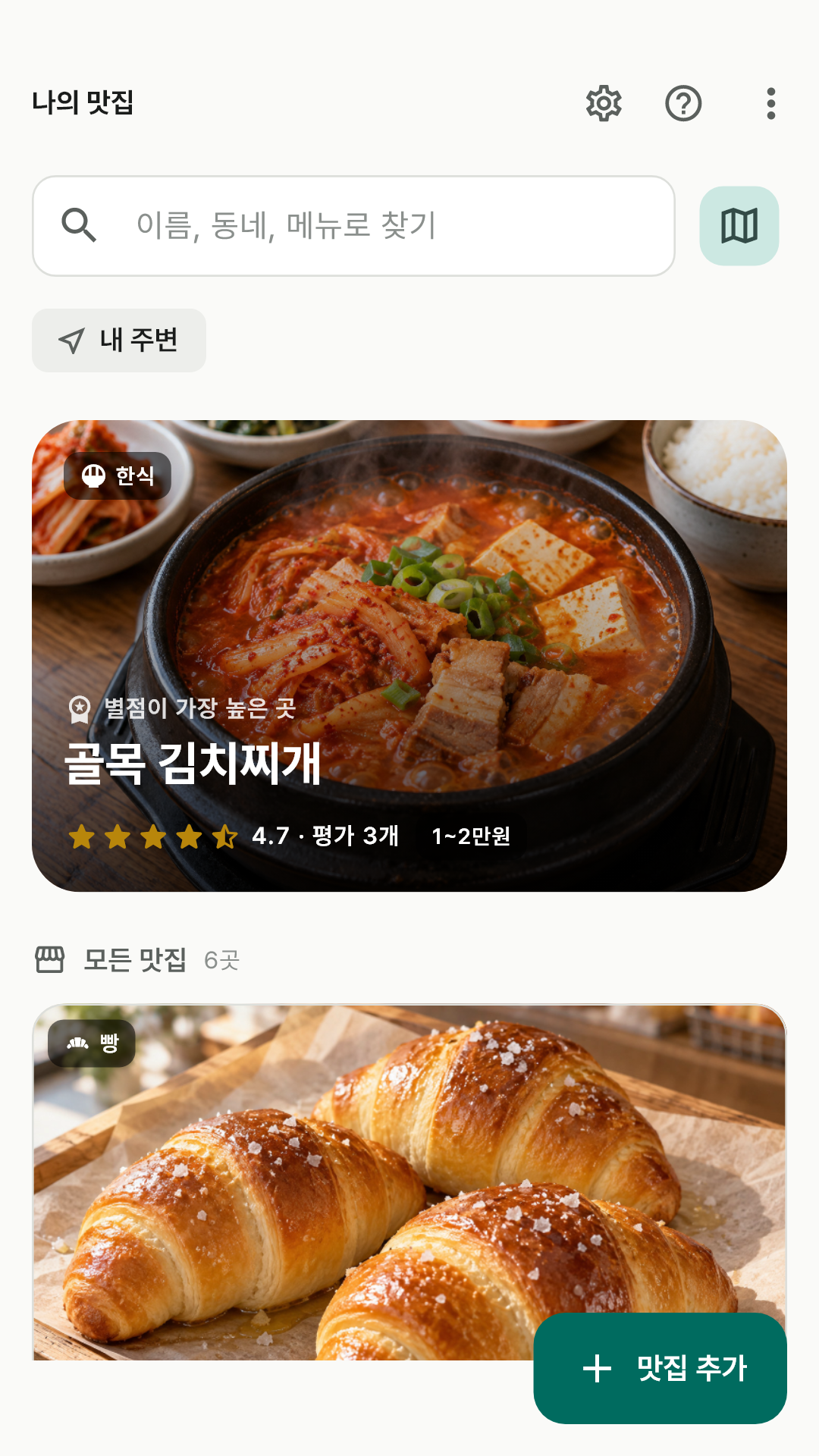 대표 사진과 별점이 든 맛집 카드 목록