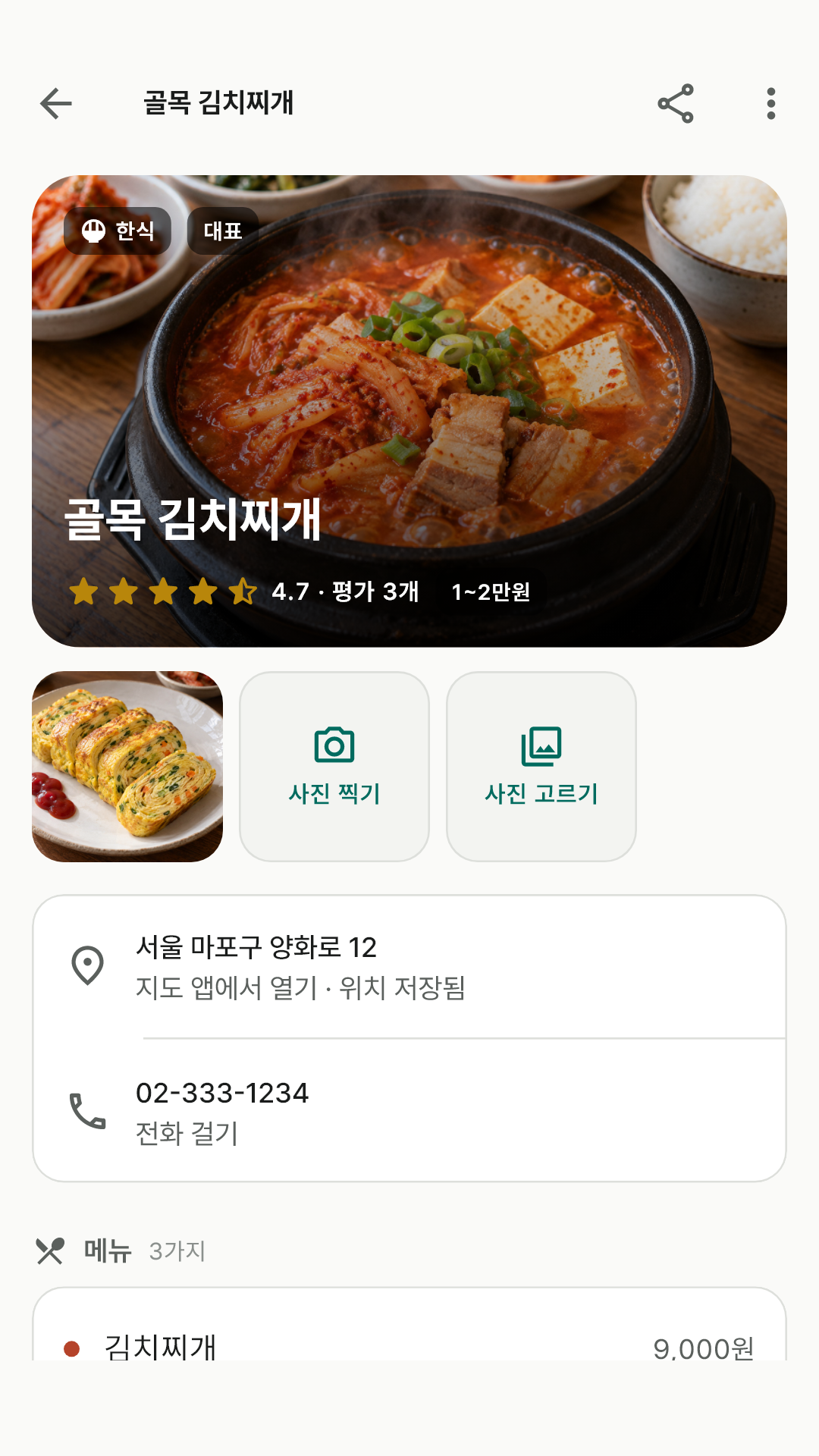 사진 줄과 주소·전화·메뉴·평가가 보이는 상세 화면