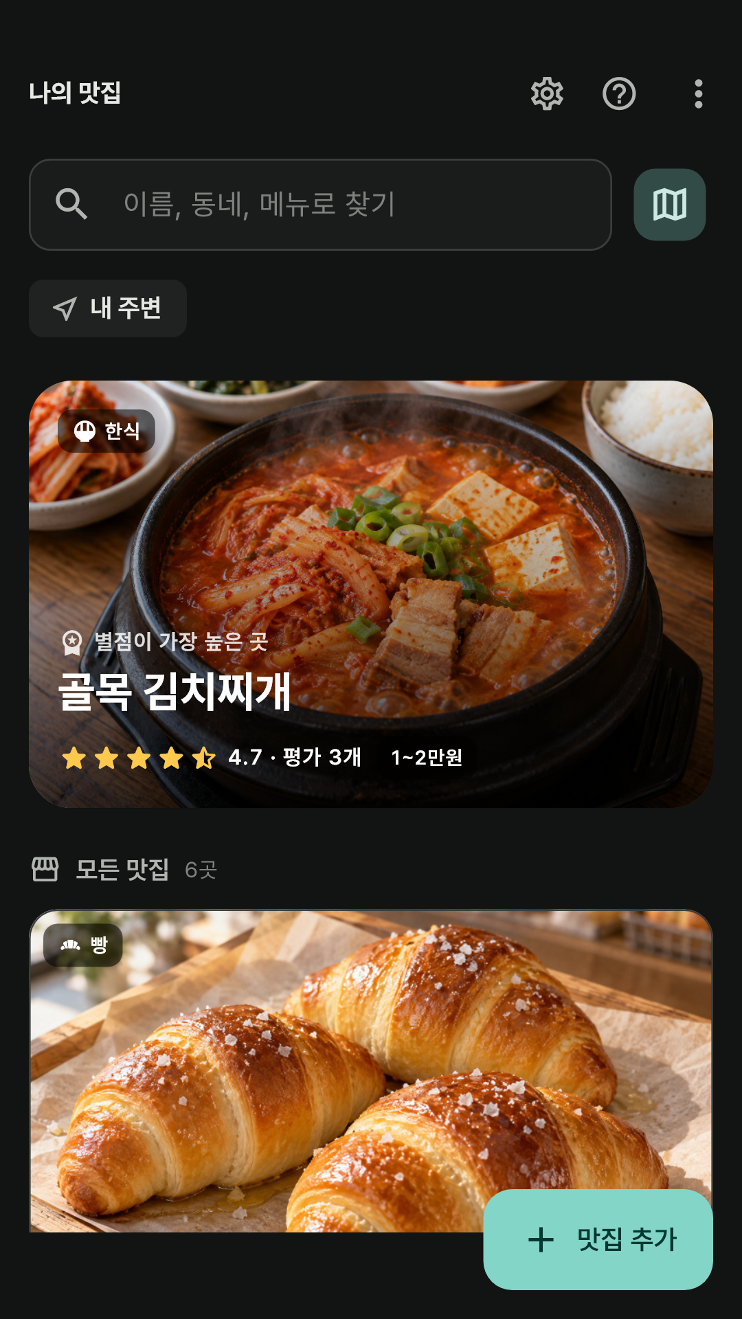 어두운 테마의 맛집 목록