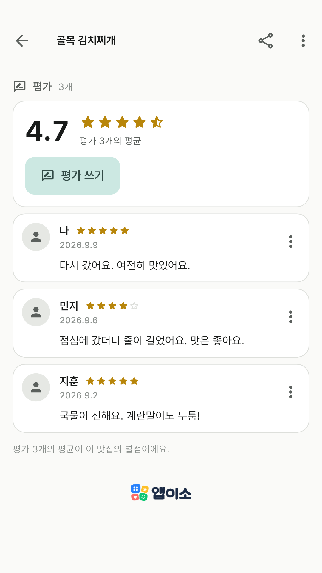 이름·별점·한마디가 댓글처럼 쌓인 평가 목록