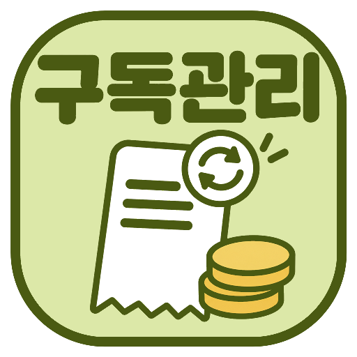 앱이소 구독관리 아이콘