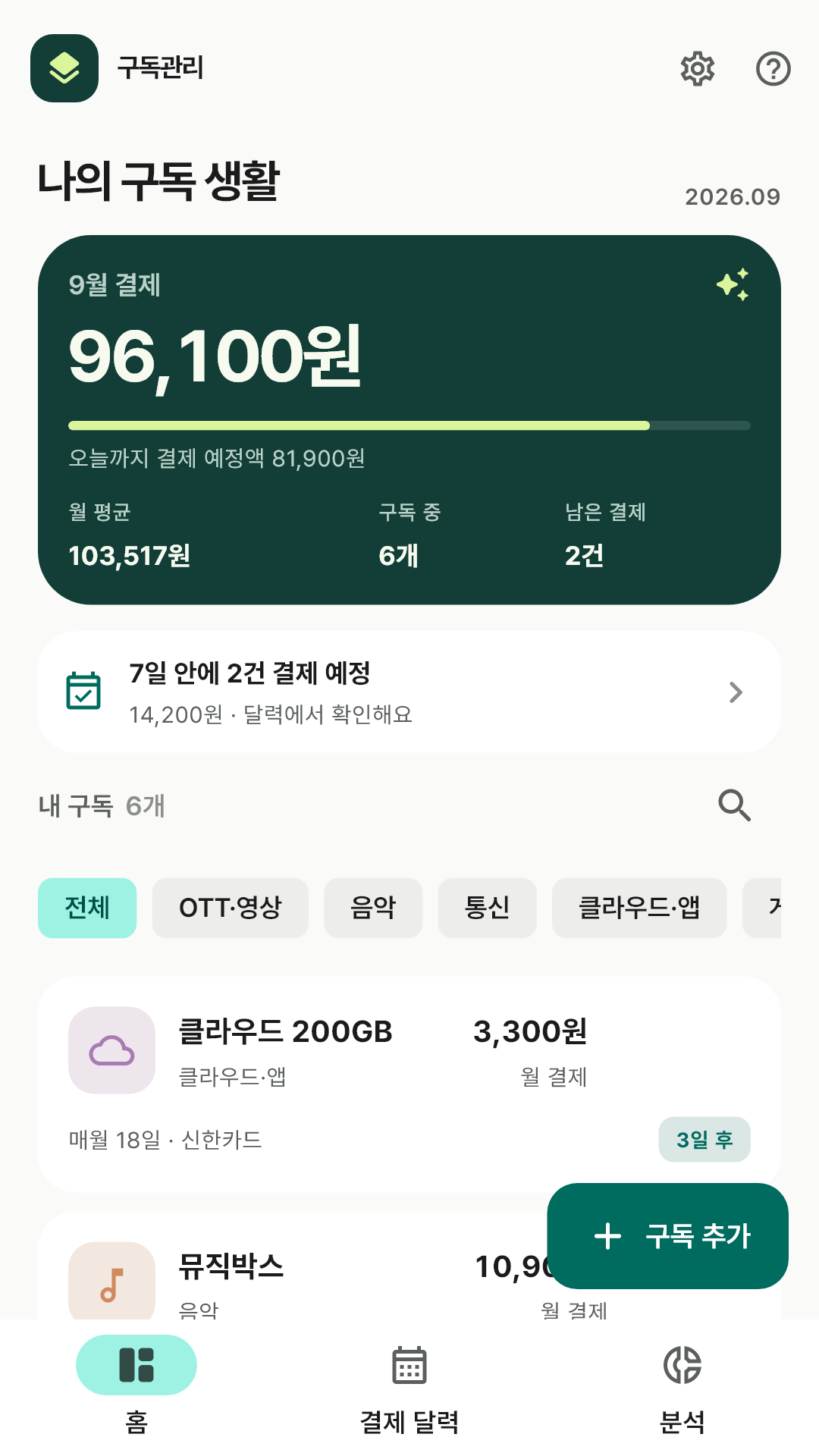 청록색 결제 요약과 유형 필터, 다음 결제일 순 구독 카드