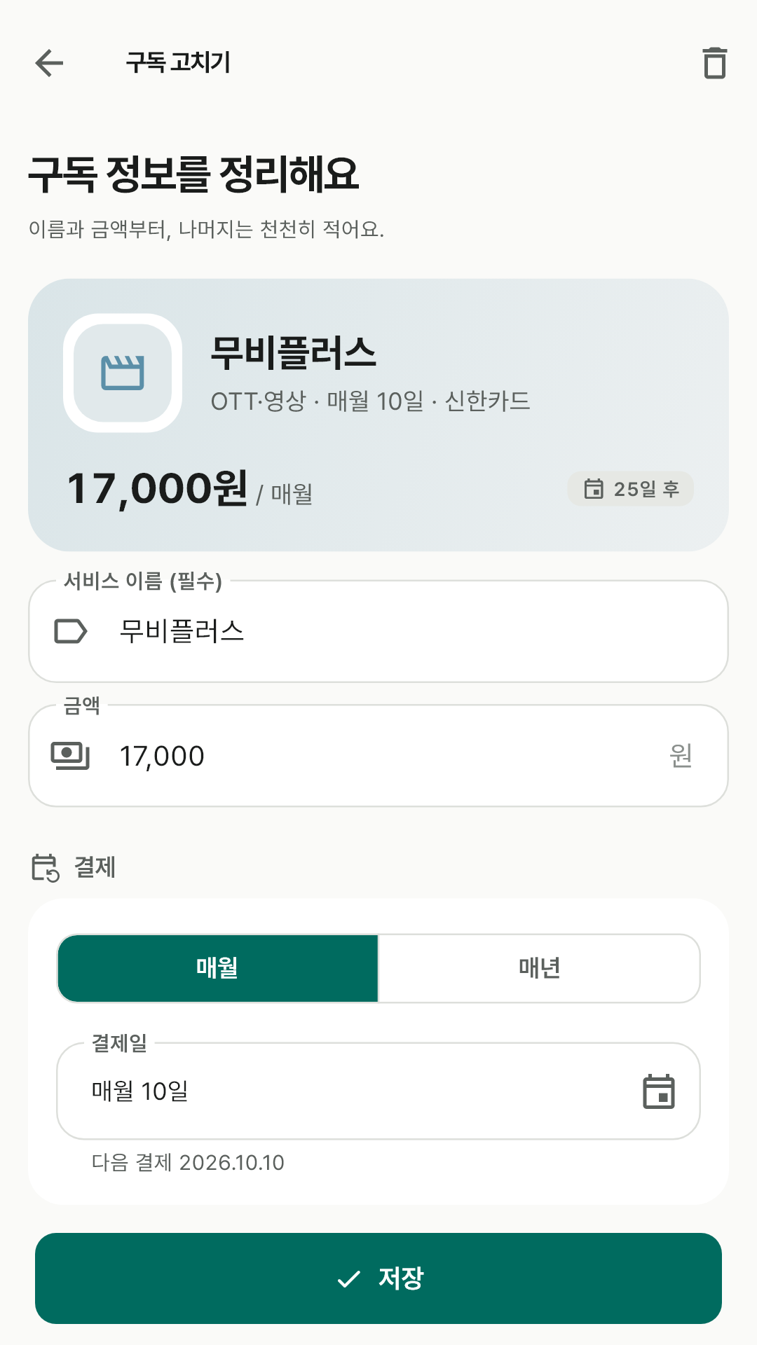 유형 색 미리보기 면 아래에 이름과 금액, 결제 주기와 결제일을 적는 편집 화면