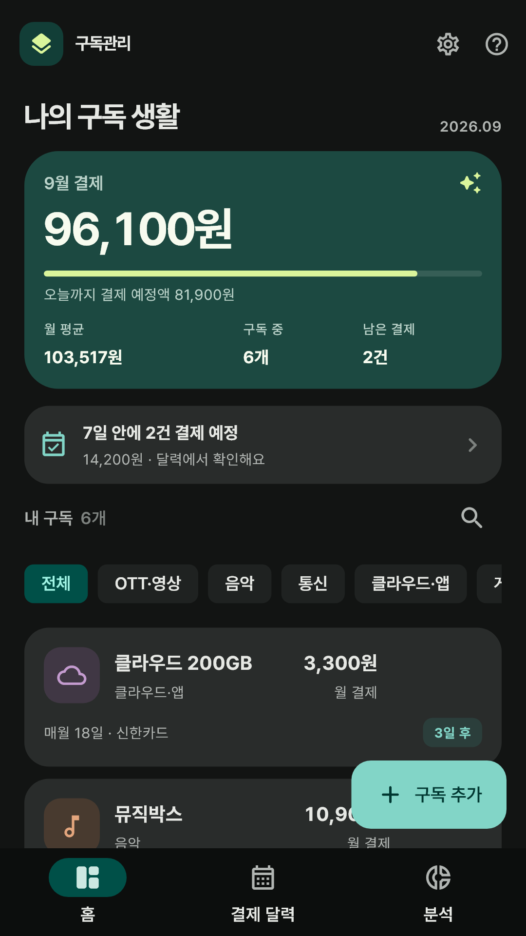 어두운 테마의 구독 목록