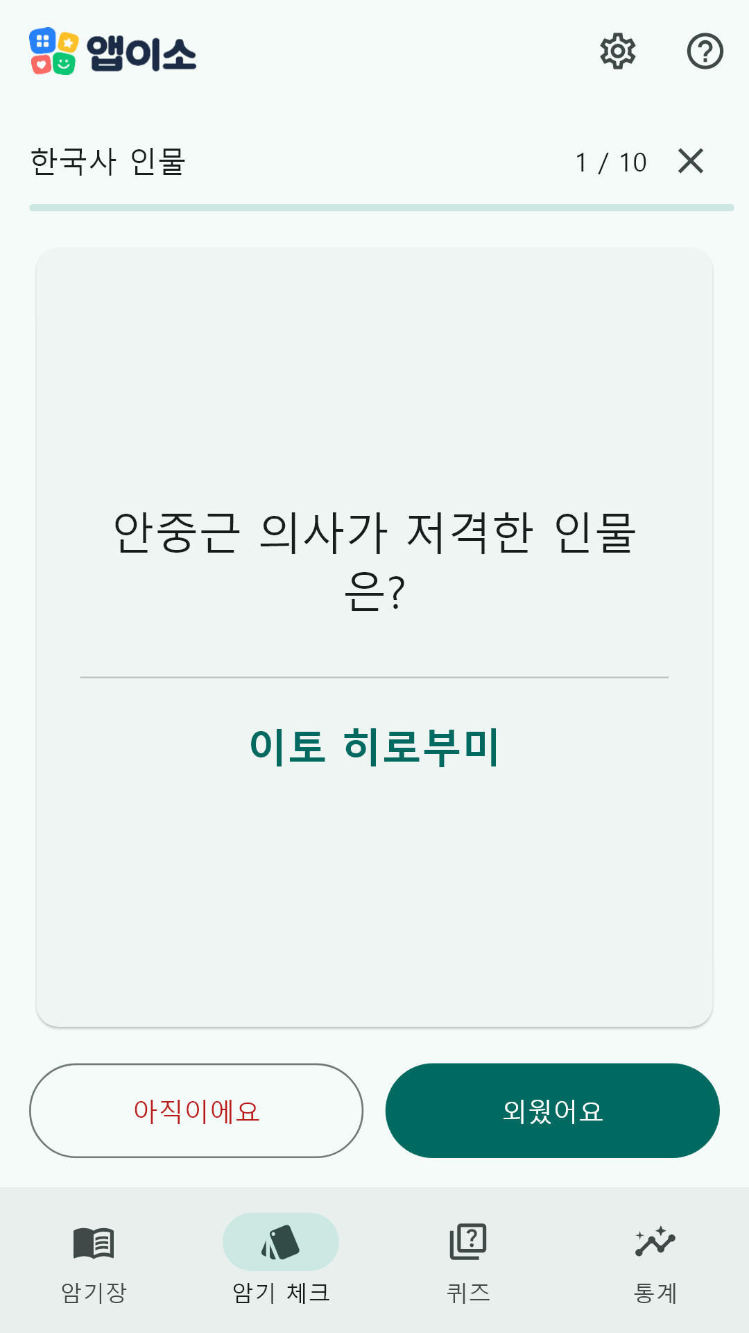 질문 카드를 넘기며 외웠는지 확인하는 암기 체크 화면