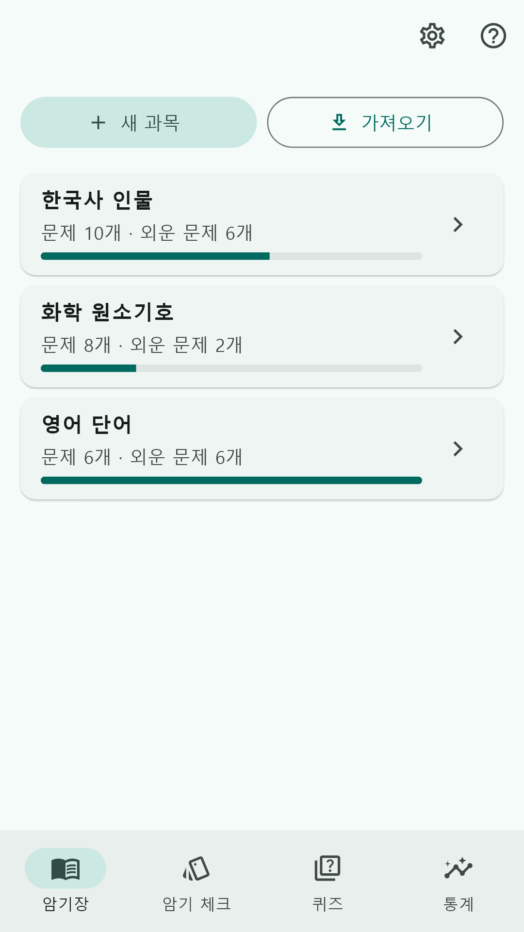 과목 목록과 진행률이 보이는 암기장 화면