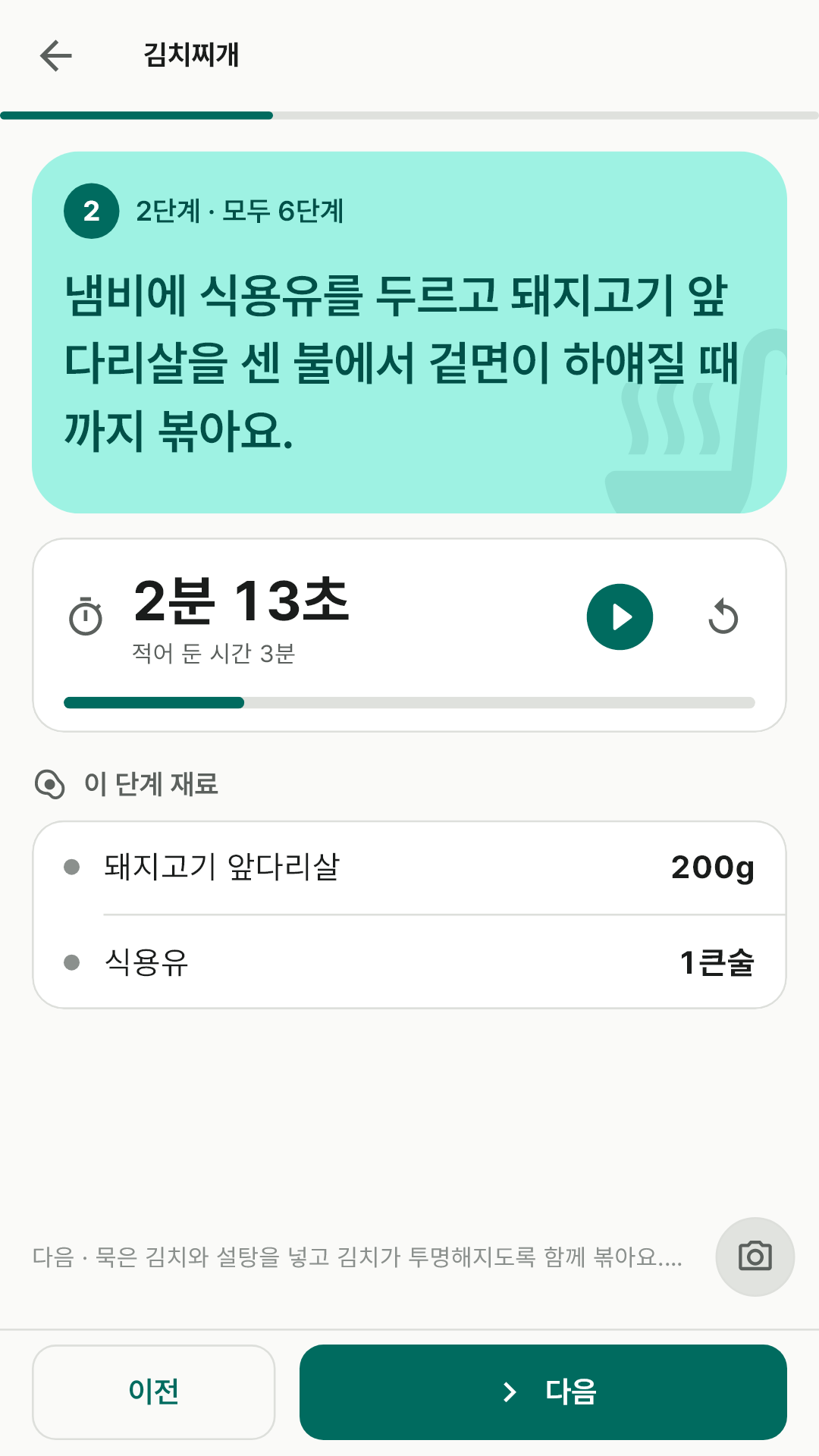 단계 하나를 크게 보여 주고 타이머가 도는 따라하기 화면