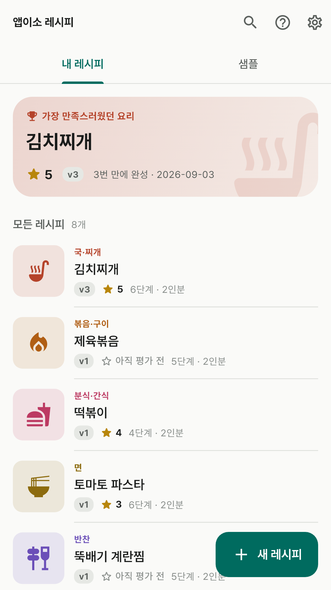내 레시피 목록 — 버전과 만족도 별점이 한 줄에 보이는 홈 화면