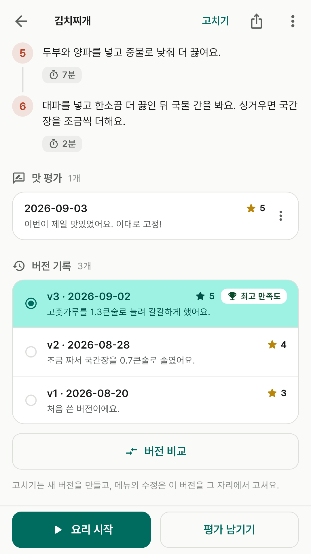 맛 평가와 버전 기록이 쌓인 레시피 상세 화면