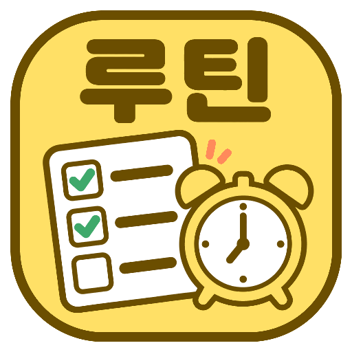 앱이소 루틴 아이콘