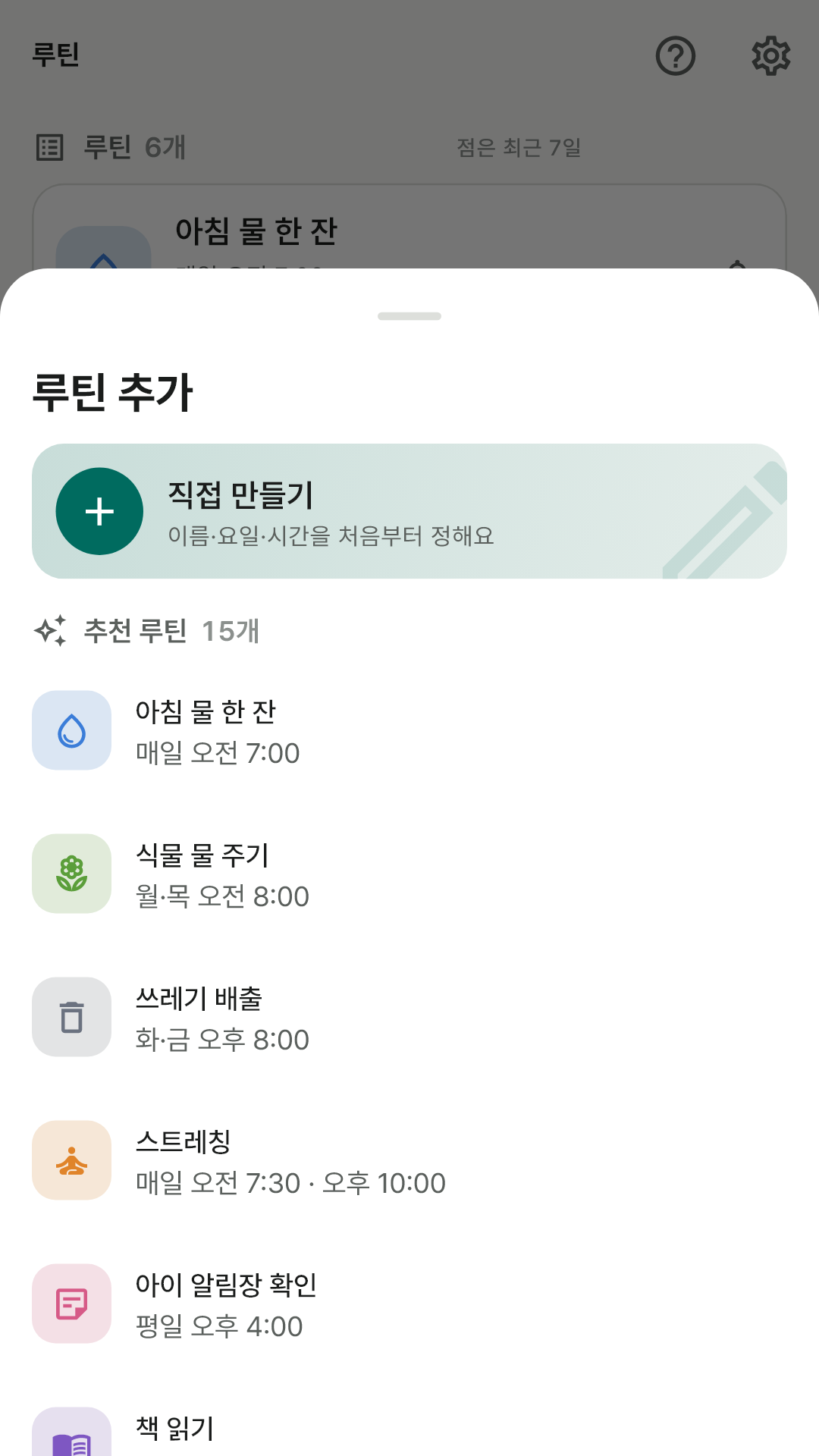 추천 루틴을 고르는 시트