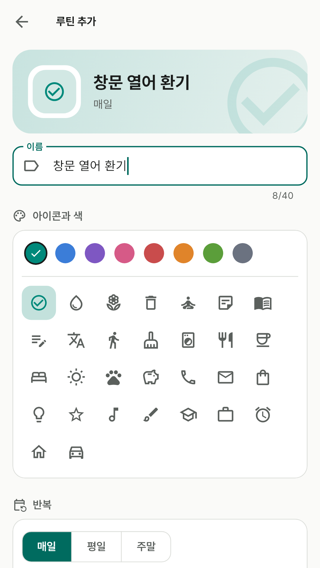 반복 요일과 시간, 알림을 정하는 편집 화면
